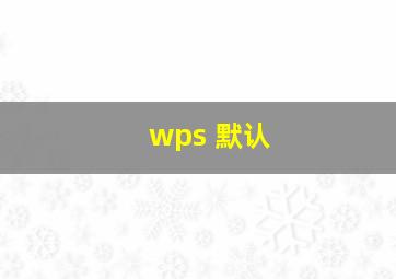 wps 默认